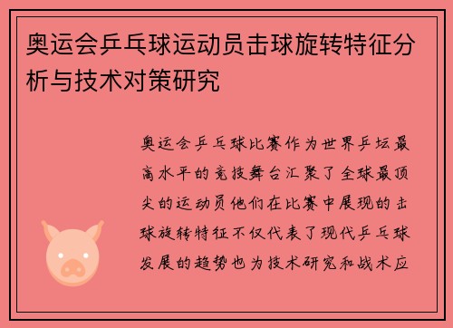 奥运会乒乓球运动员击球旋转特征分析与技术对策研究
