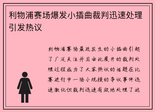 利物浦赛场爆发小插曲裁判迅速处理引发热议