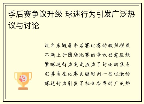 季后赛争议升级 球迷行为引发广泛热议与讨论