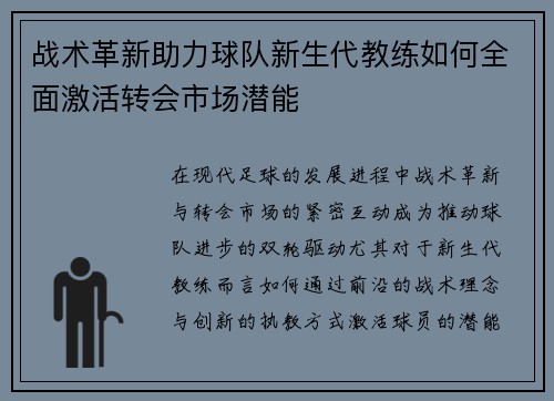 战术革新助力球队新生代教练如何全面激活转会市场潜能