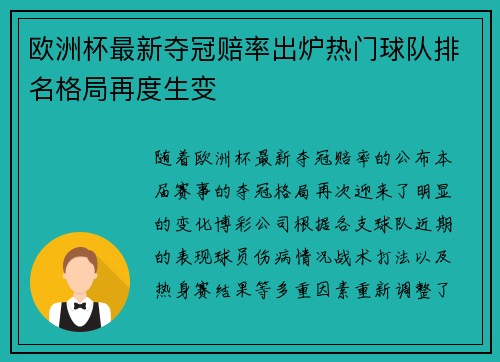 欧洲杯最新夺冠赔率出炉热门球队排名格局再度生变