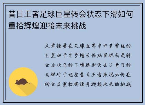 昔日王者足球巨星转会状态下滑如何重拾辉煌迎接未来挑战