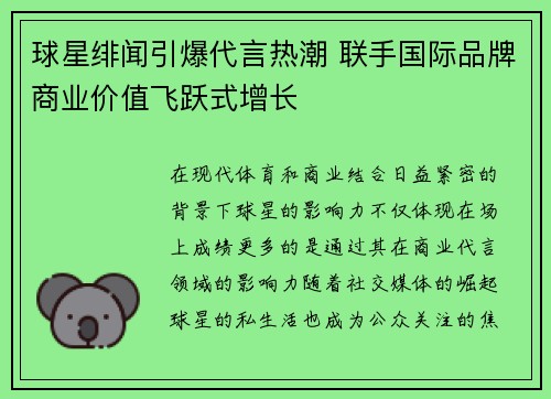 球星绯闻引爆代言热潮 联手国际品牌商业价值飞跃式增长