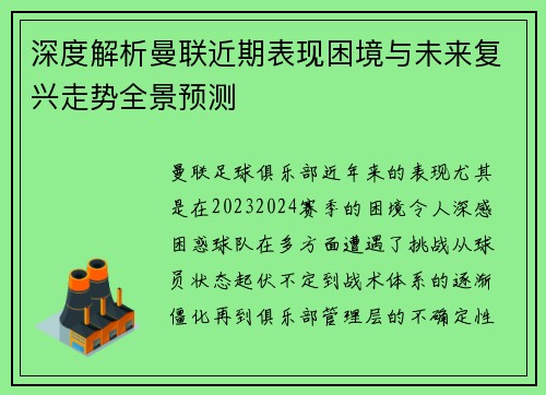 深度解析曼联近期表现困境与未来复兴走势全景预测