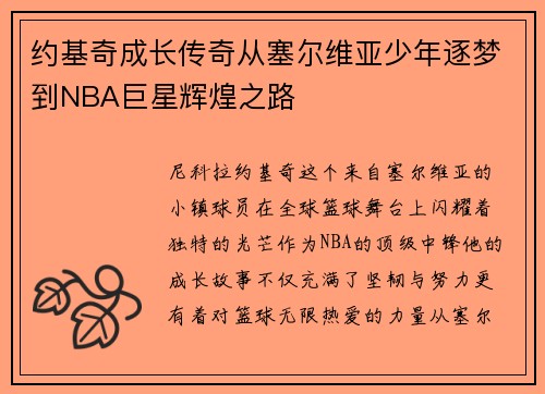 约基奇成长传奇从塞尔维亚少年逐梦到NBA巨星辉煌之路