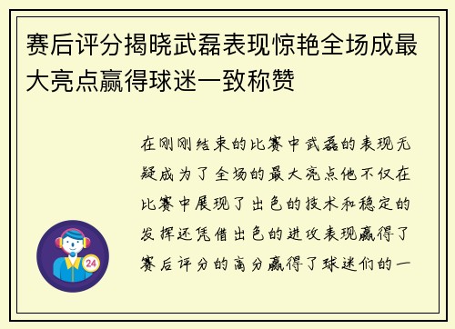 赛后评分揭晓武磊表现惊艳全场成最大亮点赢得球迷一致称赞