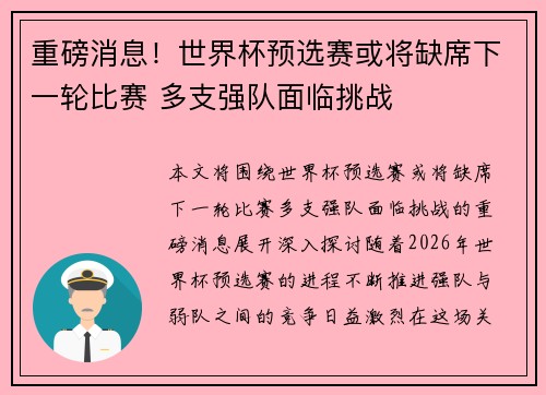 重磅消息！世界杯预选赛或将缺席下一轮比赛 多支强队面临挑战