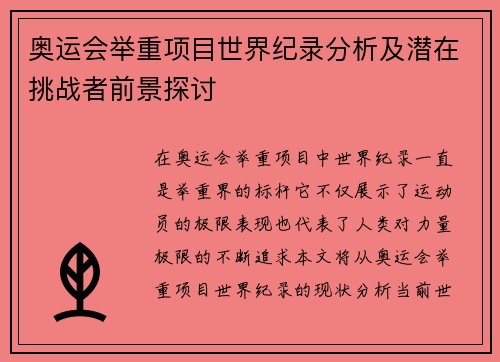 奥运会举重项目世界纪录分析及潜在挑战者前景探讨