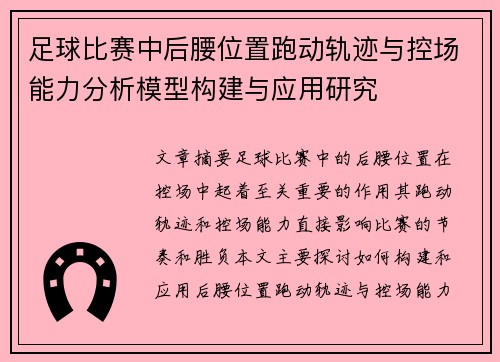 足球比赛中后腰位置跑动轨迹与控场能力分析模型构建与应用研究