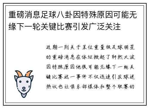 重磅消息足球八卦因特殊原因可能无缘下一轮关键比赛引发广泛关注 重磅消息足球八卦因特殊原因可能无缘下一轮关键比赛引发广泛关注