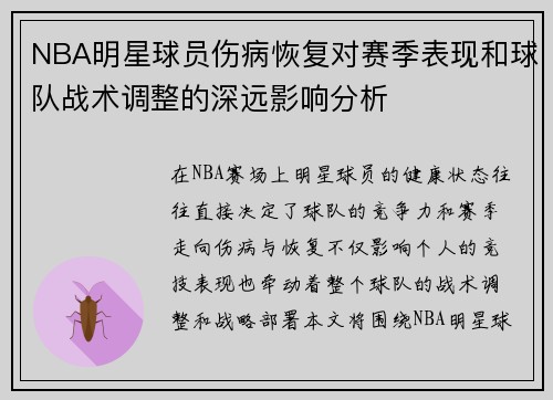 NBA明星球员伤病恢复对赛季表现和球队战术调整的深远影响分析