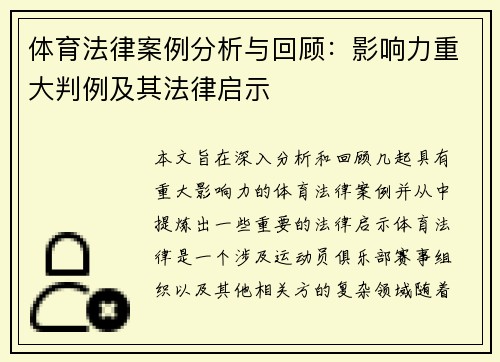 体育法律案例分析与回顾：影响力重大判例及其法律启示