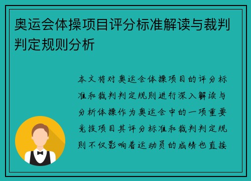 奥运会体操项目评分标准解读与裁判判定规则分析