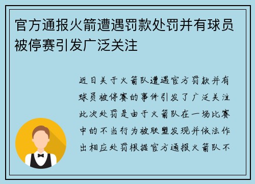 官方通报火箭遭遇罚款处罚并有球员被停赛引发广泛关注