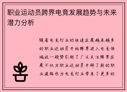 职业运动员跨界电竞发展趋势与未来潜力分析