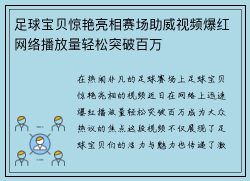 足球宝贝惊艳亮相赛场助威视频爆红网络播放量轻松突破百万