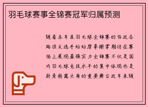 羽毛球赛事全锦赛冠军归属预测