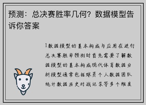 预测：总决赛胜率几何？数据模型告诉你答案