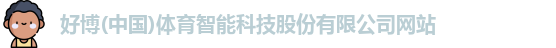 好博